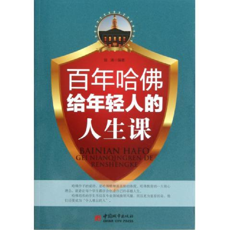 正版新书]百年哈佛给年轻人的人生课银浦9787507426328