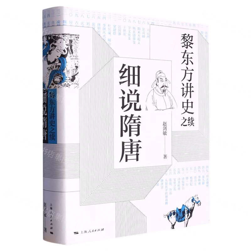 【N】细说隋唐(黎东方讲史之续)(精)-9787208158016