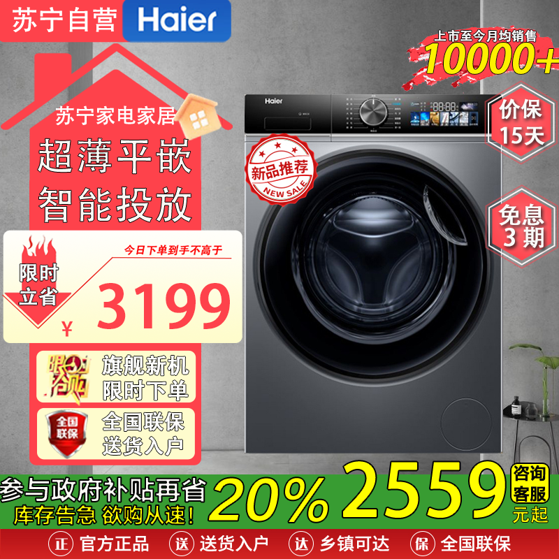 海尔(Haier)XQG100-HBD12519 10公斤 精华洗2.0 变频 嵌入式设计 洗烘一体机 智能投放