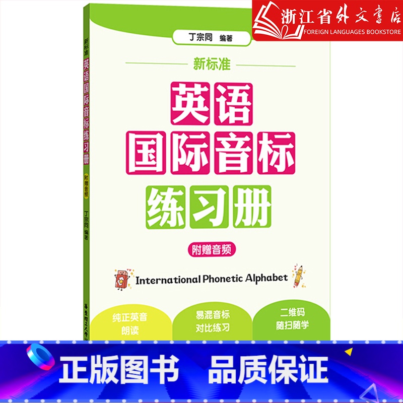 新标准英语国际音标练习册 【正版】新标准英语国际音标练习册 小学英语音标自然拼读法单词自学发音 华东理工大学出版社零