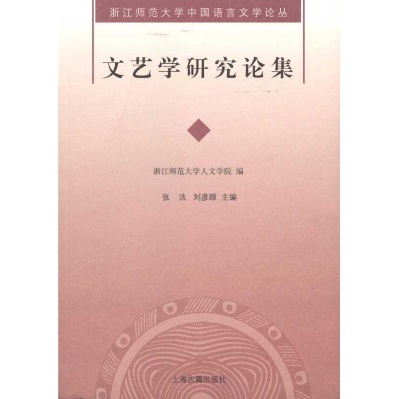 【M】文艺学研究论集-9787532558698