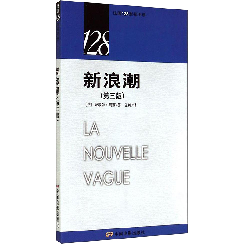 新浪潮 米歇尔.玛丽 著 王梅 译 艺术 文轩网