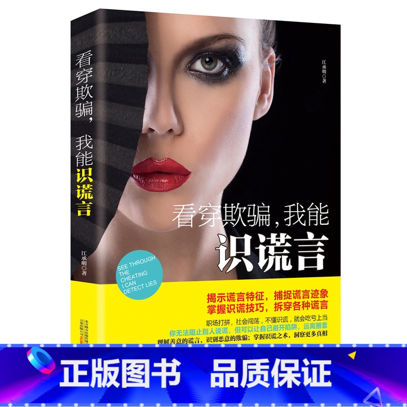 [正版] 看穿欺骗 我能识谎言 别对我说谎 心理学入门基础书籍 心理学与生活 微表情心理学 心里学书 读心术 人际交往