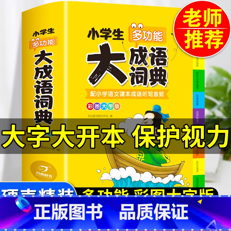 【4本套】大语文+素材+成语+英语字典 【正版】2025年小学生大成语词典小学多功能大全四字彩图彩色版解释书中华现代汉语