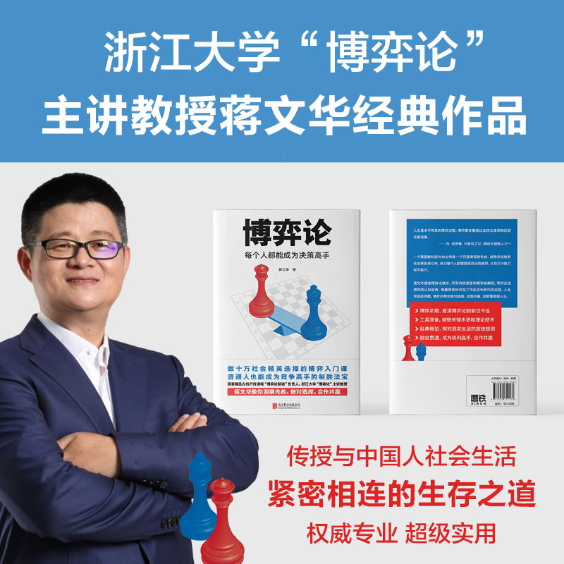 [正版]博弈论 每个人都能成为决策高手 蒋文华 零基础无压力的博弈论入门书 传授与国人社会生活紧密相连的游戏规则高清大图