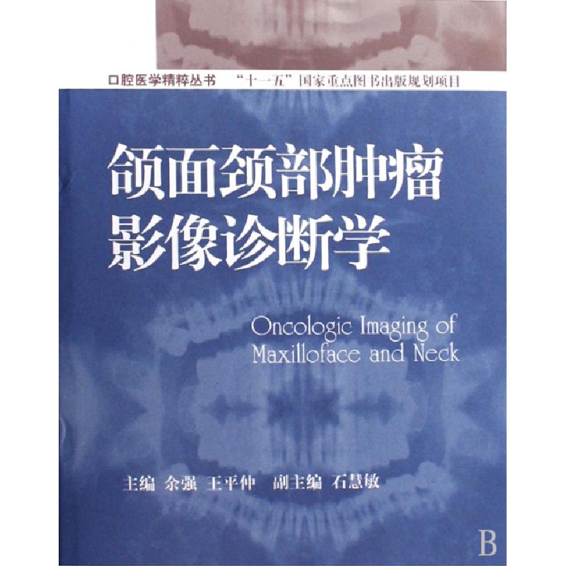 正版新书】颌面颈部肿瘤影像诊断学余强,王平仲9787506297349