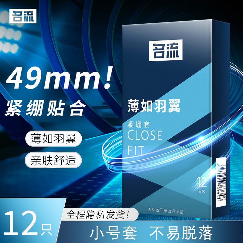 名流超薄避孕套超小号49mm超紧超滑隐形裸感男女情趣用品计生用品安全套套男用byt高清大图