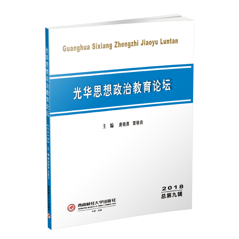 醉染图书(2018)光华思想政治教育论坛9787550406797高清大图