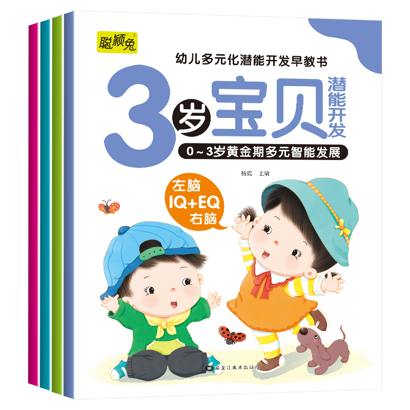 宝宝潜能开发早教书+教育绘本+行为习惯绘本+成语故事绘本+365夜睡前故事 [正版]3岁儿童益智早教书幼儿左右脑开发思维