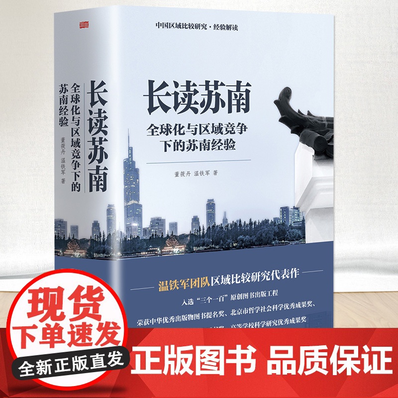 【温铁军2023年新作】长读苏南 董筱丹、温铁军 著 温铁军教授团队深度解读、通过苏南区域经济的发展脉络读懂中国