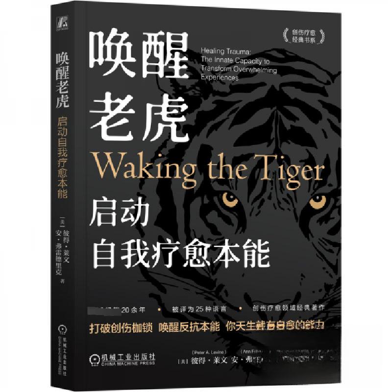 正版新书]唤醒老虎 启动自我疗愈本能[美]彼得·莱文(PeterA.Lev高清大图