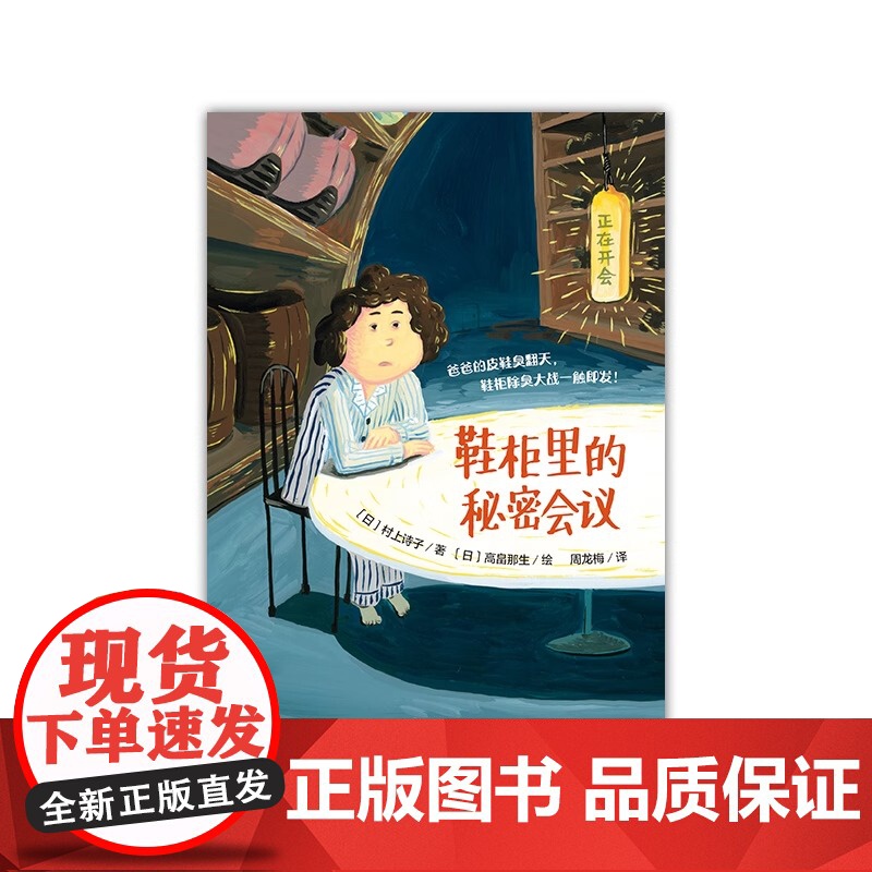鞋柜里的秘密会议 魔法象故事森林 外国儿童文学 青少年成长励志读物童话故事书充满想象力的小说三四五六年级小学生课外阅读书高清大图