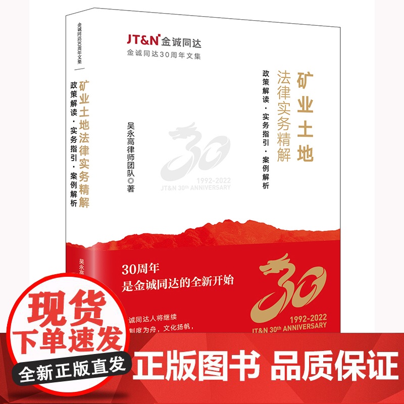 正版 矿业土地法律实务精解 政策解读 实务指引 案例解析 吴永高律师团队 著 法律出版社 9787519761448高清大图