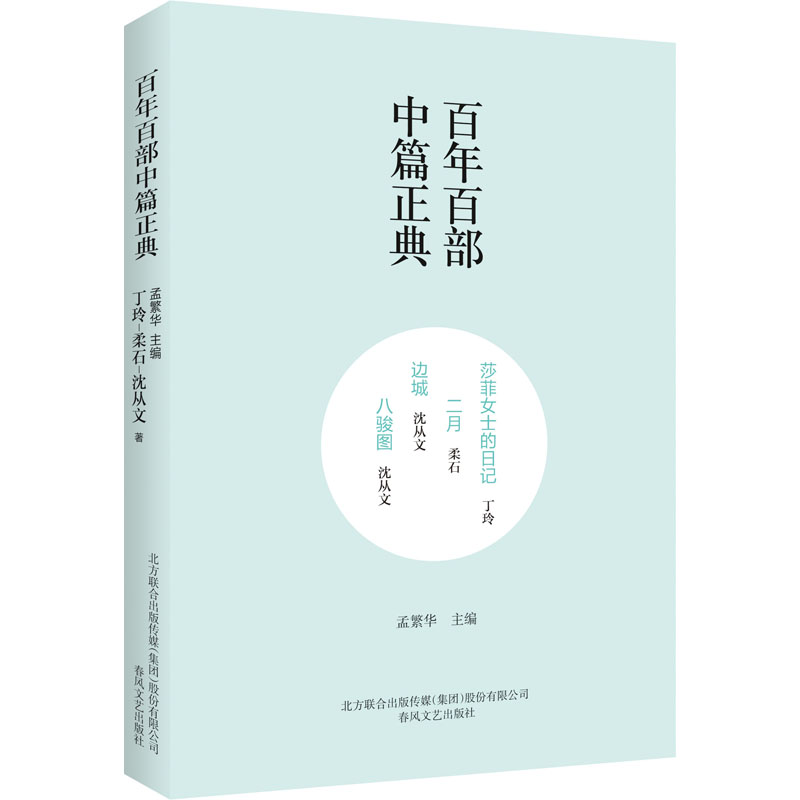 [M]莎菲女士的日记 二月 边城 八骏图-9787531354697高清大图
