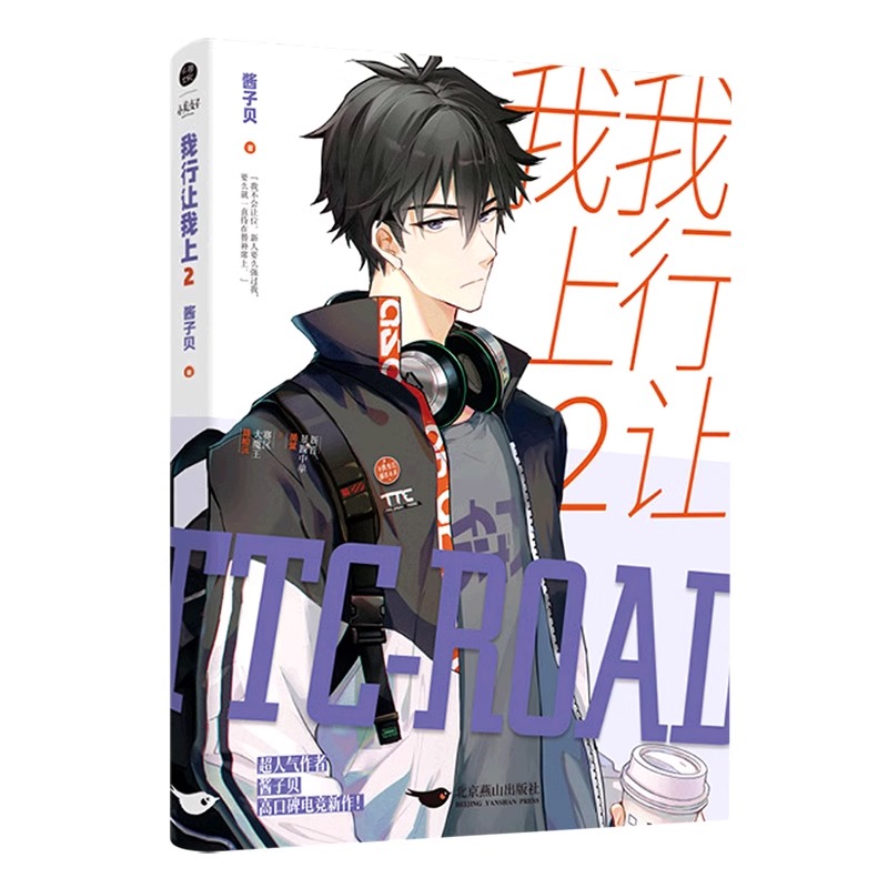我行让我上[全套3册] [正版]我行让我上 1+2+3 全套3册 酱子贝著 赠狂飙电子版 晋江人气热血电竞力作原名我行让高清大图