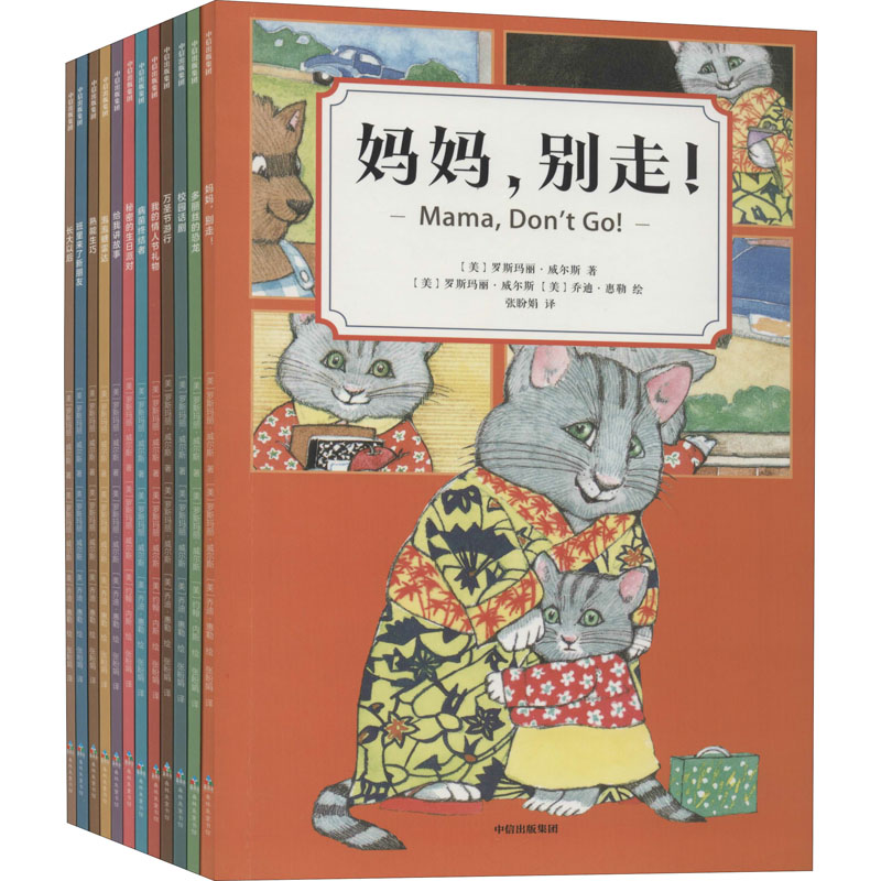 音像小猫洋子交际力养成绘本(全12册)(美)罗斯玛丽·威尔斯