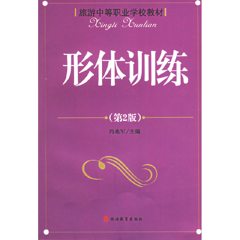 正版新书】形体训练(D3版)/旅游中职教材冯兆军9787563710195