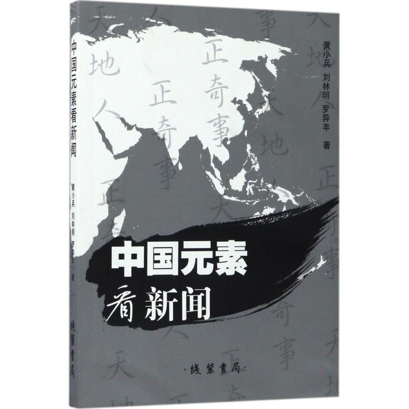 正版新书】中国元素看新闻黄小兵9787512027381