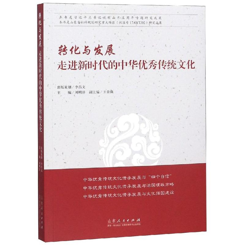 【M】转化与发展:走进新时代的中华优秀传统文化-9787209118187