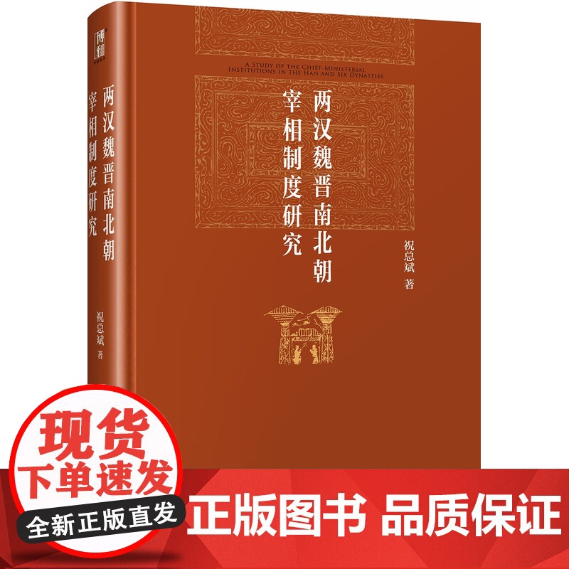 [5折.]两汉魏晋南北朝宰相制度研究(精装)祝总斌 著/博雅英华高清大图