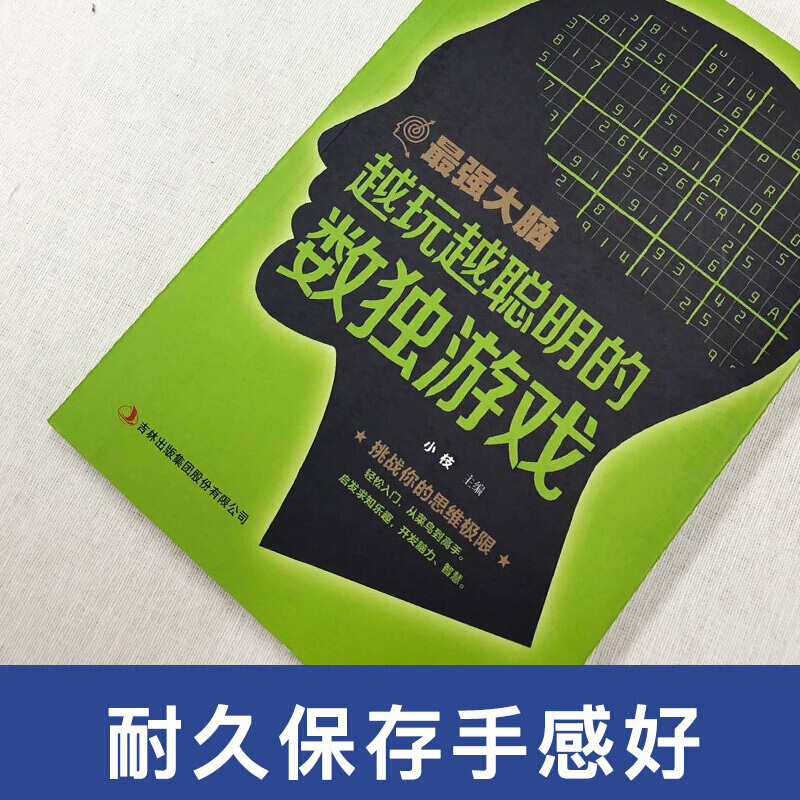 [正版] 强大脑系列越玩越聪明的数独游戏 挑战你的思维极限轻松入门从菜鸟到高手启发求知乐趣开发脑力智慧掌握解决难题的诀高清大图