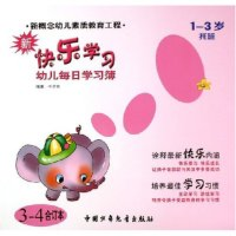 正版新书]新快乐学习(1-3岁托班3-4合订本)申德镐9787500775959高清大图
