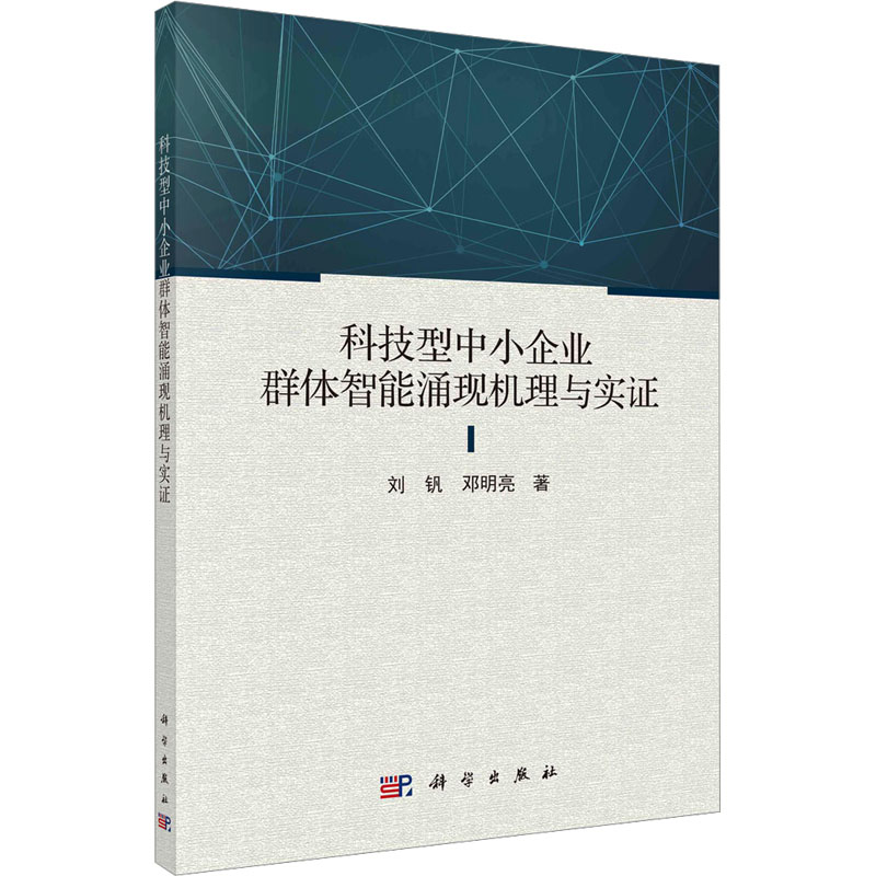 [M]科技型中小企业群体智能涌现机理与实证-9787030708328高清大图