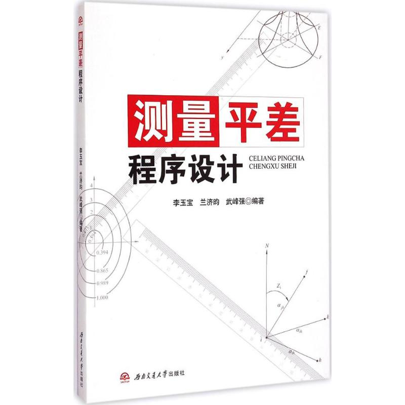 【M】测量平差程序设计-9787564337926