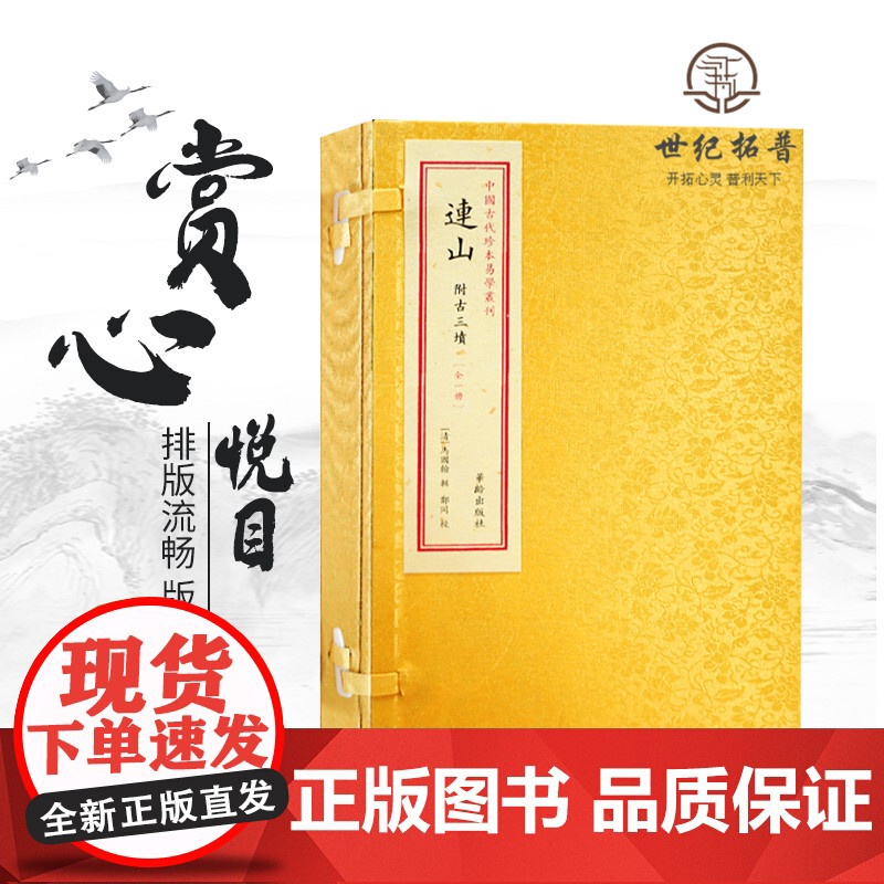 正版 中国古代珍本易学丛刊--连山 附古三墳 一函1册 马国翰 中国古代珍本易学丛刊 华龄出版社易经高清大图