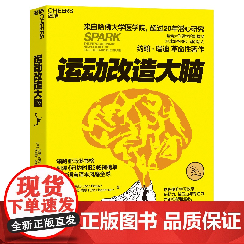 [新东方店 正版图书] 运动改造大脑 升级版 健身与保健改善运动与营养指南儿童孩子成长智力开发改变 体育运动书籍湛庐文