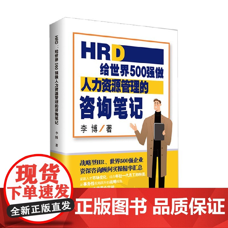 HRD 给世界500强做人力资源管理的咨询笔记 李博 著 管理高清大图