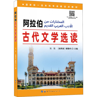 [M]阿拉伯古代文学选读-9787519289430