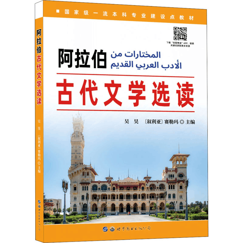 [M]阿拉伯古代文学选读-9787519289430图片