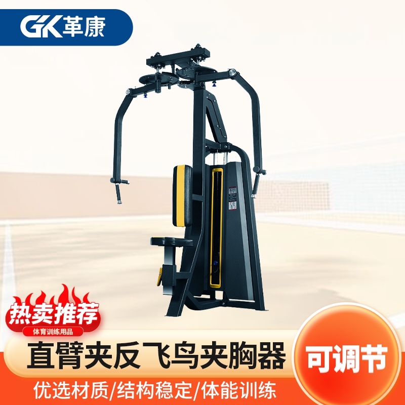 革康 GK-JSQC8059 商用直臂夹反飞鸟夹胸器 力量综合器