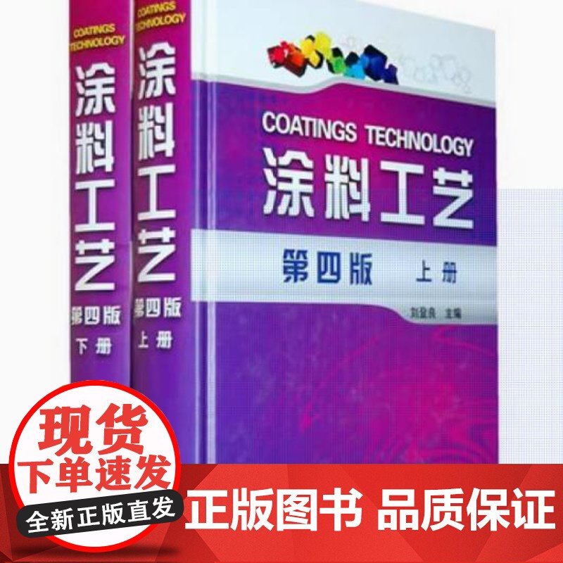 涂料工艺(上.下)(四版)化学工业出版社高清大图