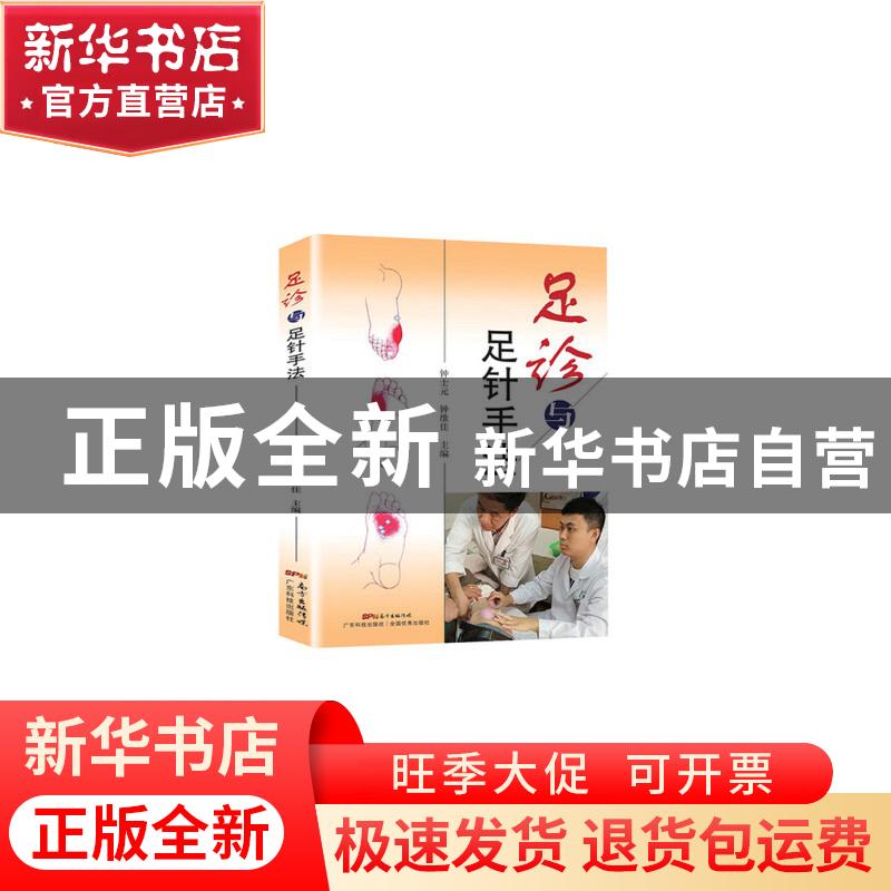 正版 足诊与足针手法 钟士元 钟维佳 广东科技出版社 9787535972高清大图