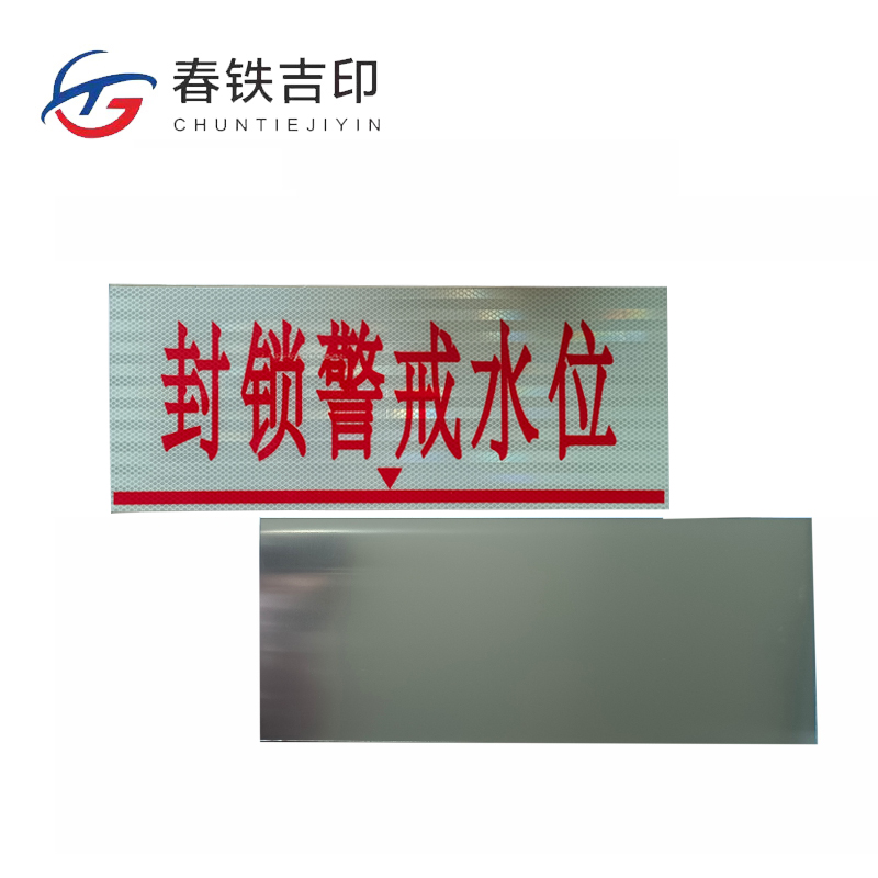 春铁吉印 封锁警戒水位标牌(工程级反光膜)500*200mm 个高清大图