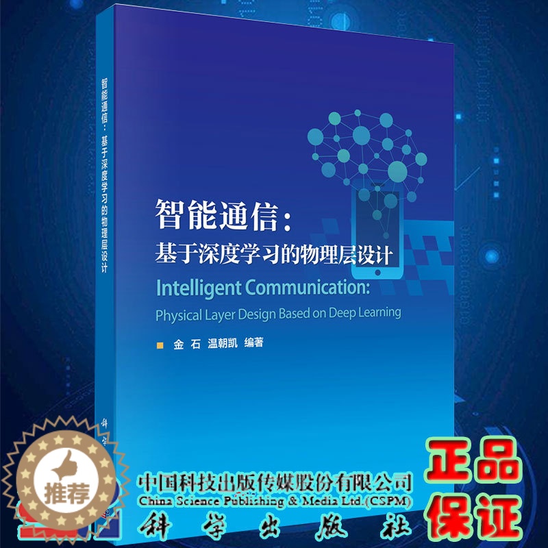 【醉染正版】正版智能通信基于深度学习的物理层设计金石温朝凯编著科学出版社9787030654458