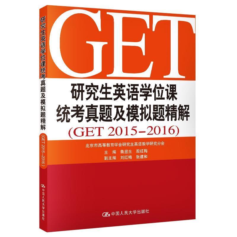 正版新书】研究生英语学位课统考知识要点精解鲁显生,刘红梅 主