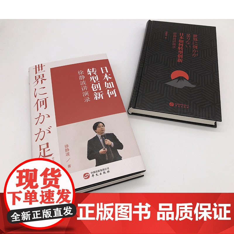 日本如何转型创新徐静波讲演录 徐静波 著 文化高清大图