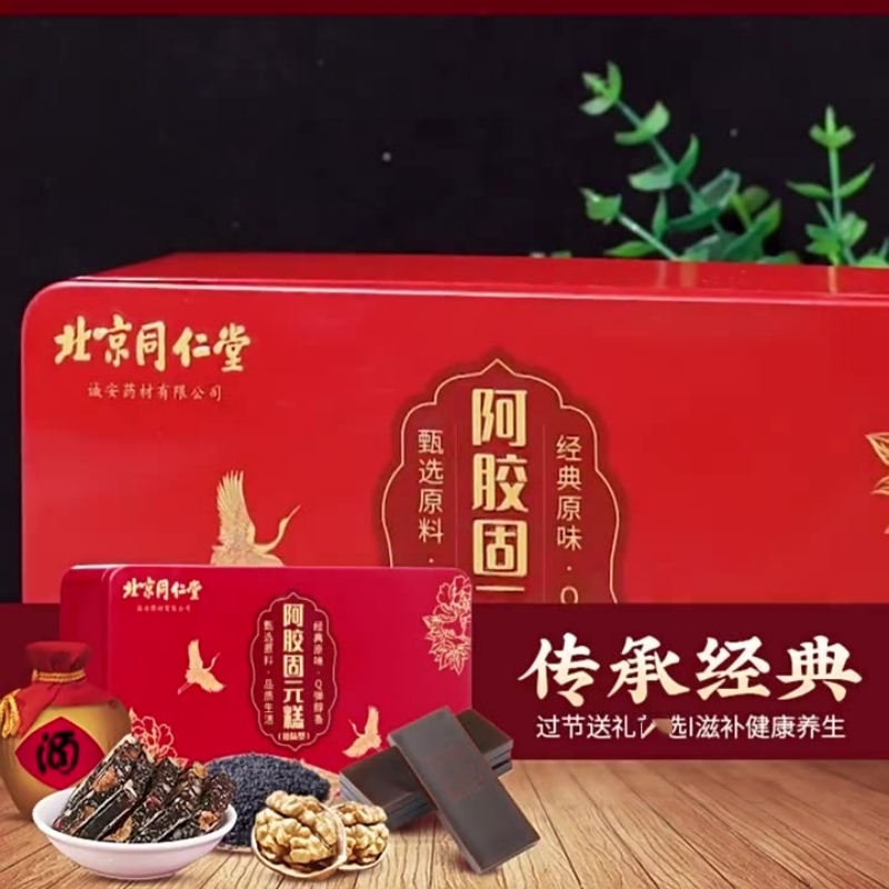 北京同仁堂阿胶糕正品固元糕补礼盒装血手工女气礼送长辈年货过节礼盒官方正品旗舰店