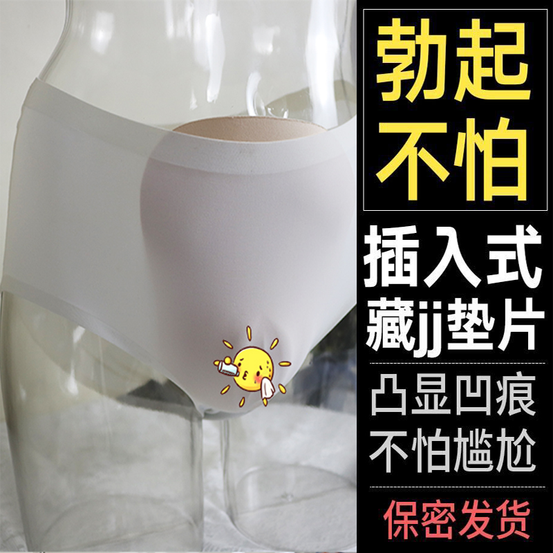 伪娘假下体内裤插片男用仿真趾女装大佬穿戴藏jj垫片变装用品