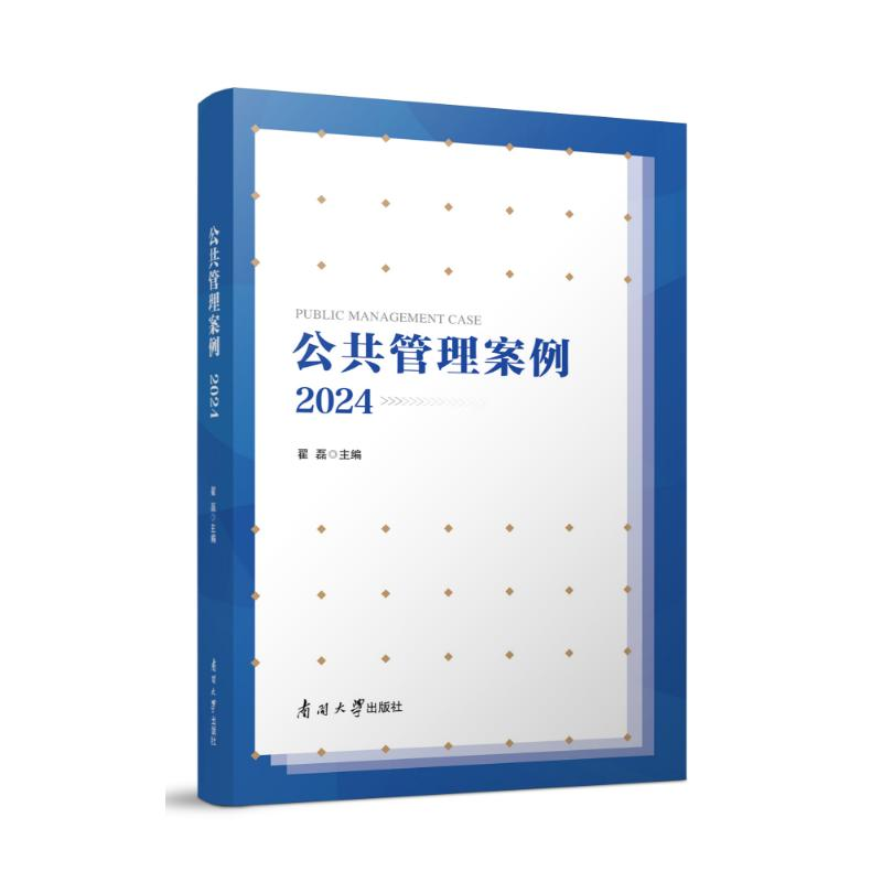 正版新书】公共管理案例(2024)翟磊9787310066018