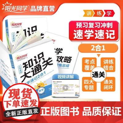 2026年新阳光同学小学基础知识大通关语文数学英语大盘点 一二三四五六年级考试总复习人教版小升初必背考点工具书店