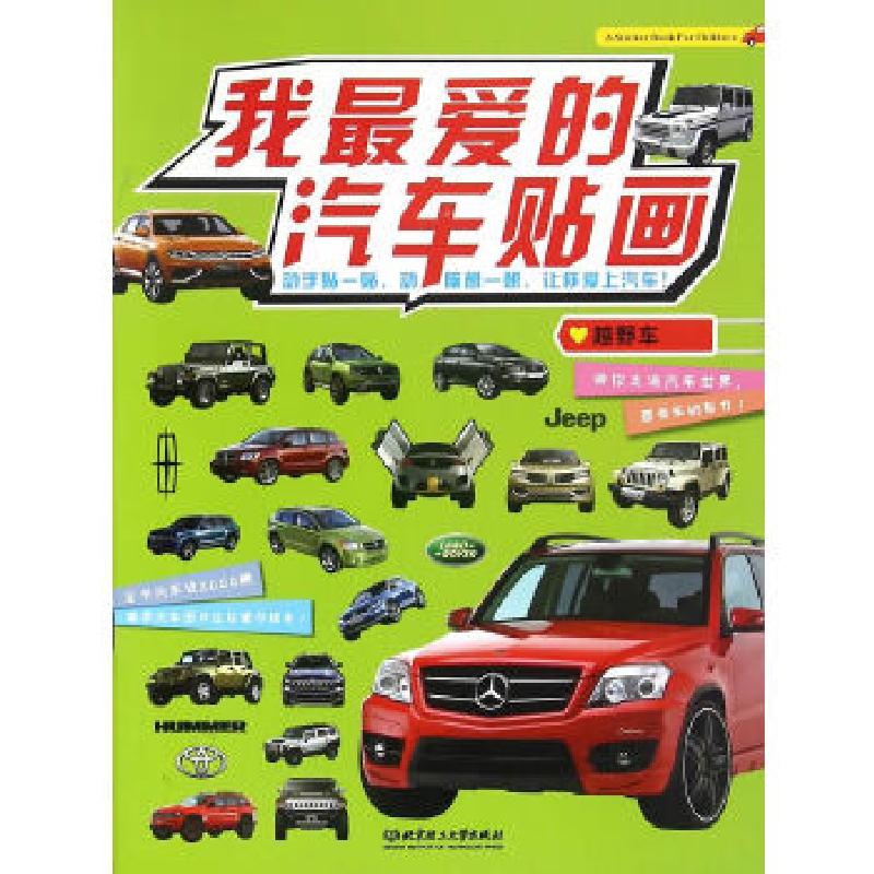 正版新书]我最爱的汽车贴画——越野车新华美誉 编著9787568224高清大图