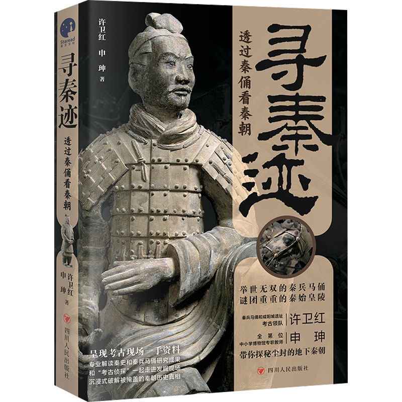 [M]寻秦迹:透过秦俑看秦朝-9787220135293高清大图