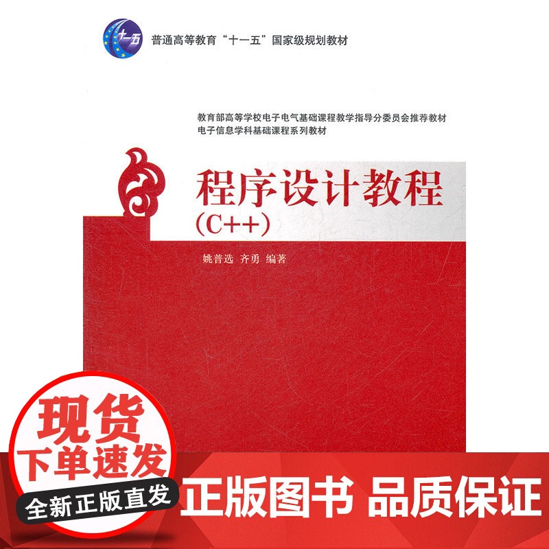 程序设计教程(C++)(电子信息学科基础课程系列教材)高清大图