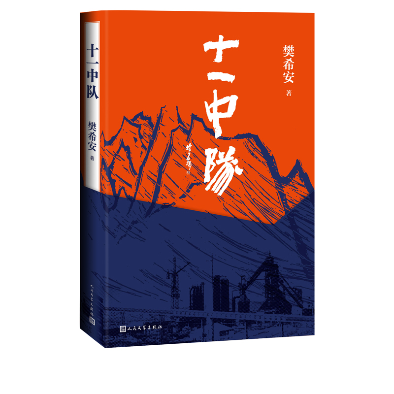 [正版]十一中队樊希安酒钢建设镜铁山矿当代文学小说不灭的军魂三部曲9787020156191高清大图