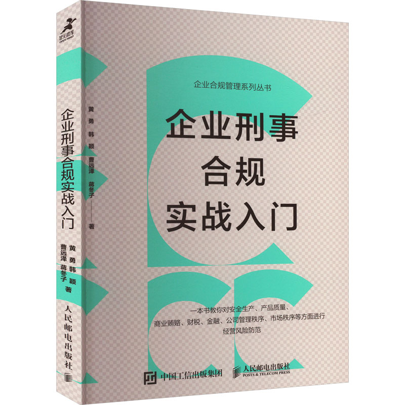 正版新书】企业刑事合规实战入门黄勇 等9787115637208