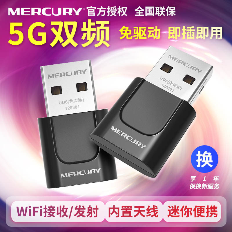 水星(MERCURY) UD6免驱版5G双频650M USB无线上网卡迷你随身wifi接收器发射器 台式机笔记本通用